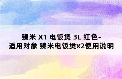 臻米 X1 电饭煲 3L 红色-适用对象 臻米电饭煲x2使用说明